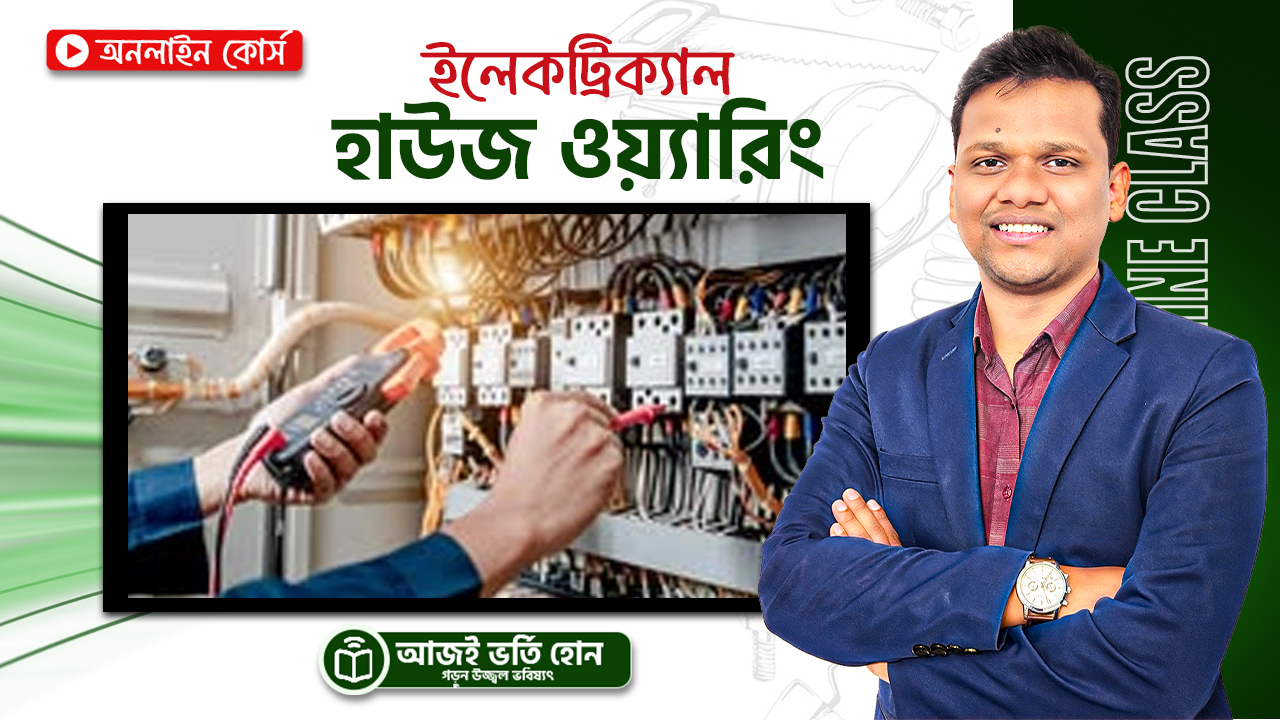 প্রফেশনাল ইলেক্ট্রিকাল হাউস ওয়্যারিং
