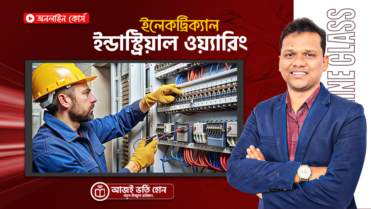 প্রফেশনাল ইলেক্ট্রিকাল ইন্ডাস্ট্রিয়াল ওয়্যারিং