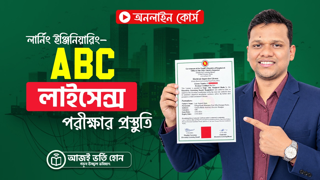 লার্নিং ইঞ্জিনিয়ারিং- ABC লাইসেন্স পরীক্ষার প্রস্তুতিমূলক কোর্স