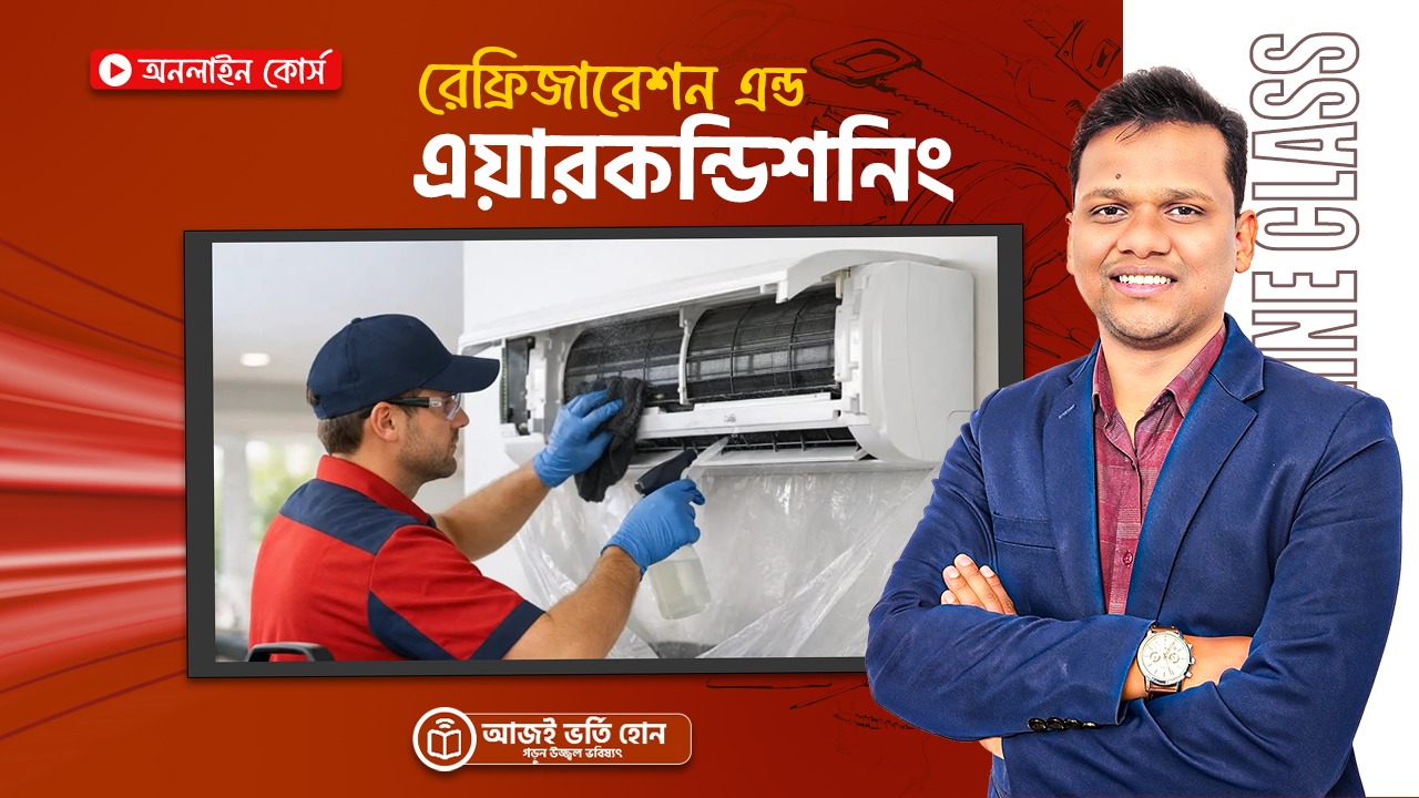 রেফ্রিজারেশন এন্ড এয়ারকন্ডিশনিং
