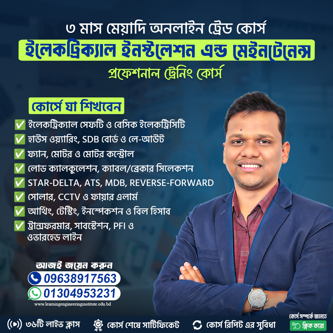 ইলেক্ট্রিক্যাল ইন্সটলেশন এন্ড মেইন্টেনেন্স